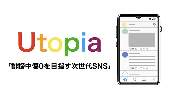 【誹謗中傷0を目指す次世代SNS開発プロジェクト】