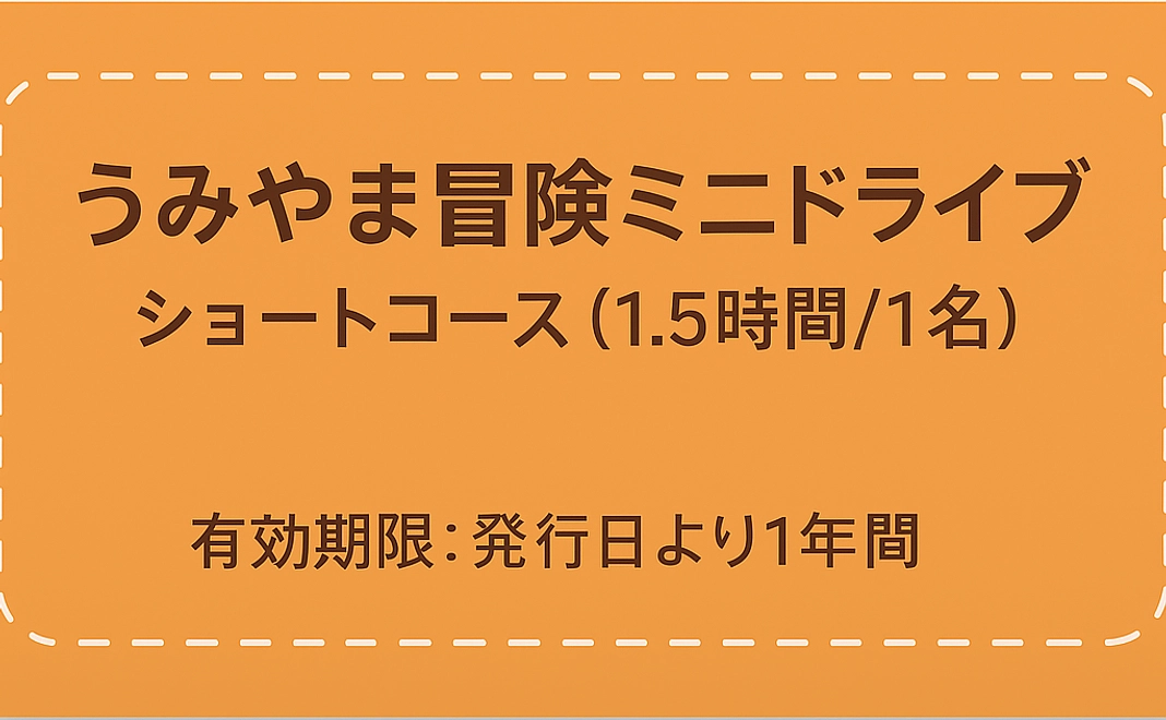 うみやま冒険ミニドライブ　ショートコース（1.5時間/1名）