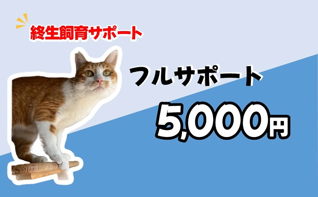 【終生飼育サポート】フルサポートプラン