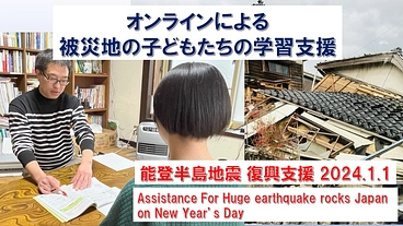 能登半島沖地震で被災した子どもたちへ学習支援をしたい のトップ画像