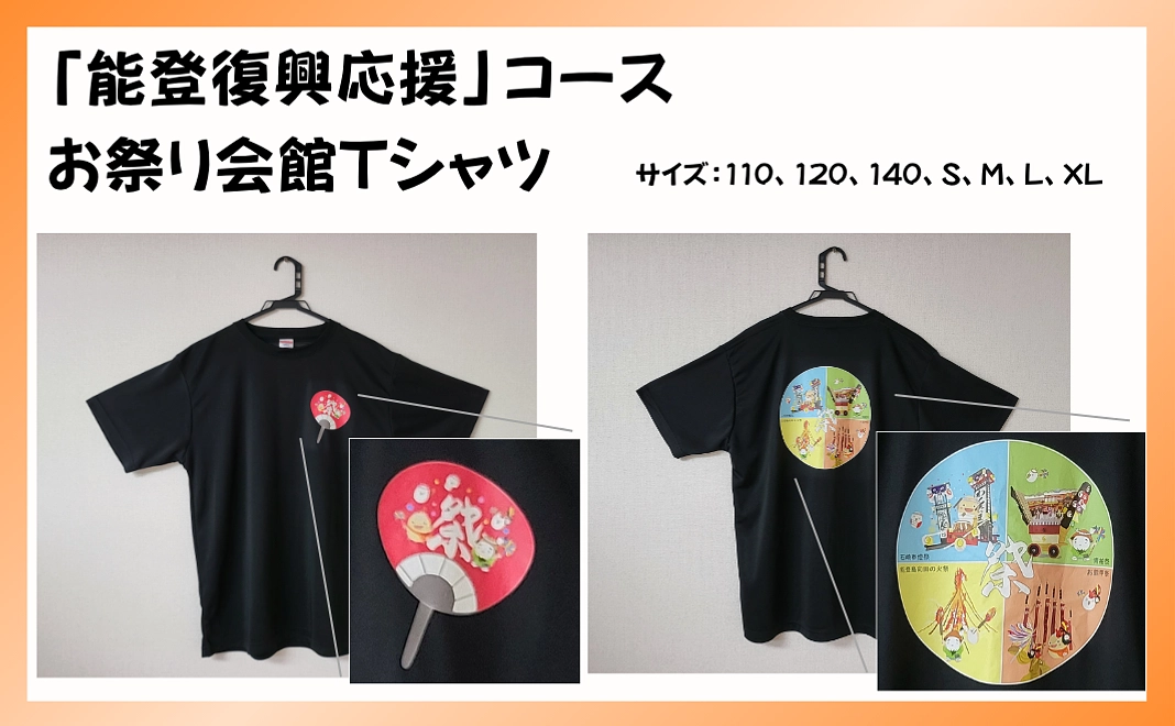 1万5千円|能登復興応援コース:お祭り会館Tシャツ