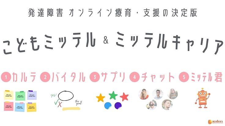 発達障害のオンライン療育「ミッテル」ですべての方に必要な支援を。