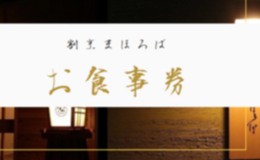 支援者様限定　お食事券　5,500円分