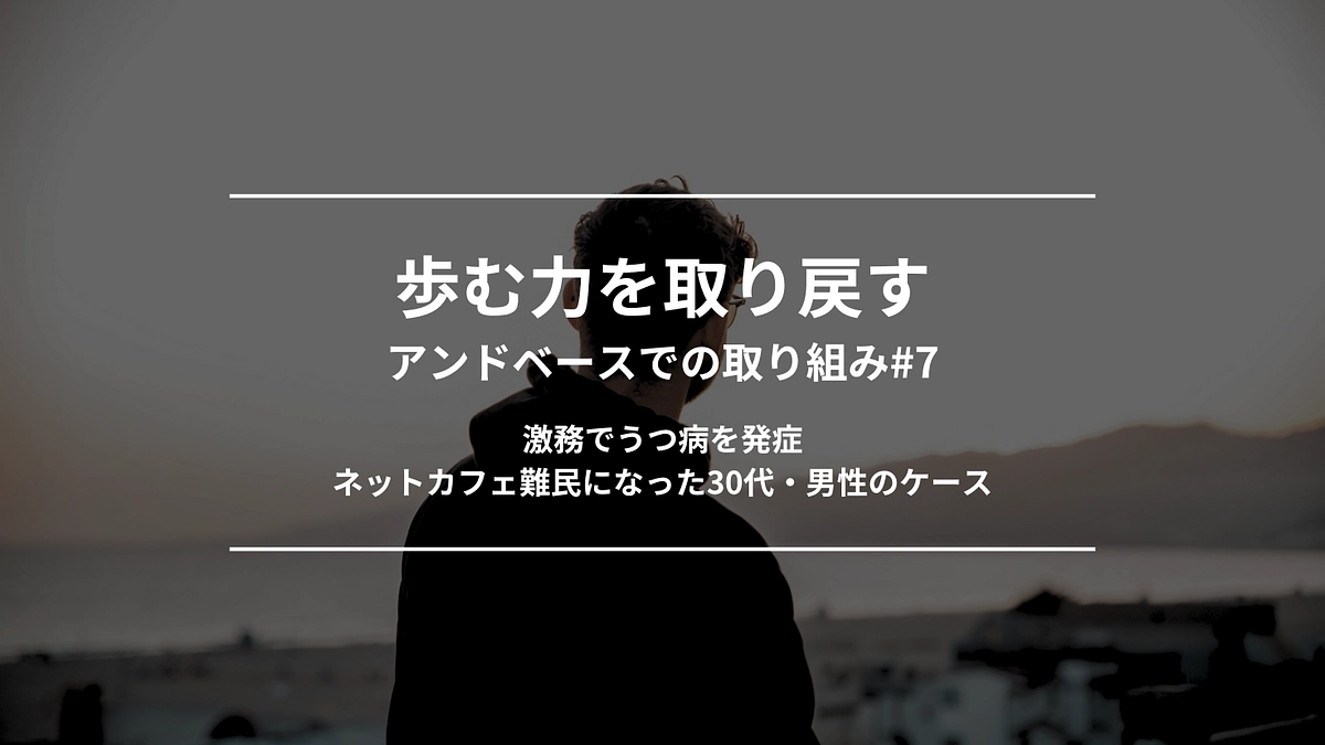 歩む力を取り戻す｜アンドベースでの取り組み#7