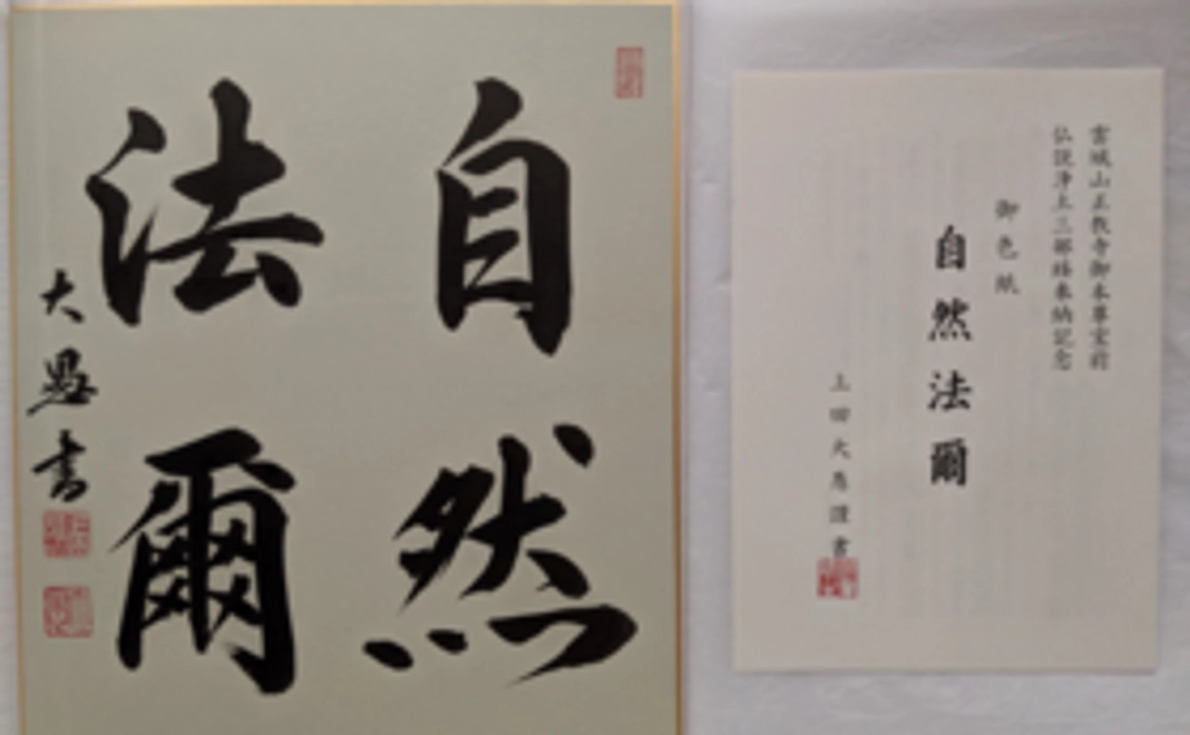 写経巻末に上田大愚さん自筆にて一名様のお名前謹書＋自筆の色紙（自然法爾）1枚