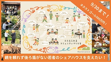 虐待などを経験した若者のシェアハウスを一緒に支えませんか？ のトップ画像