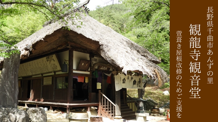 観龍寺観音堂|屋根を修復し文化財を守る〜長野県千曲市あんずの里〜