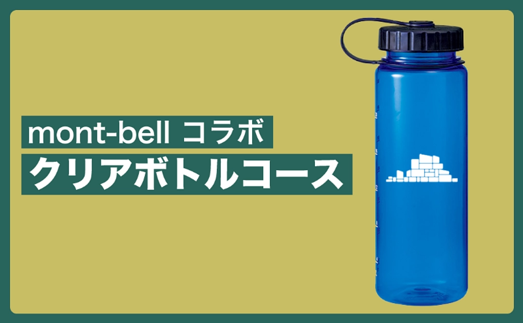 【グッズで応援／mont-bellとコラボ】クリアボトルコース
