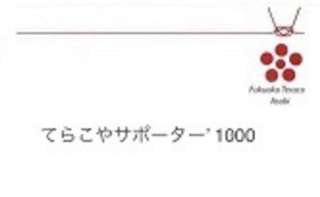 てらこやサポーター' 1000