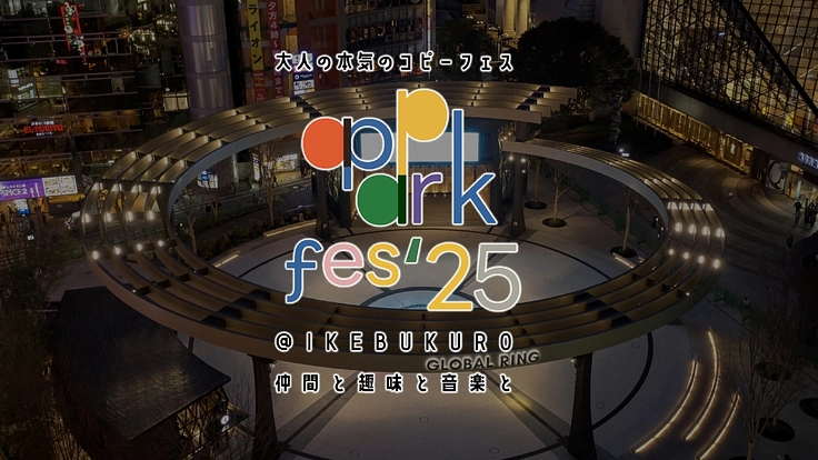 大人の本気のコピーフェス「ap park fes'25」の実現へ