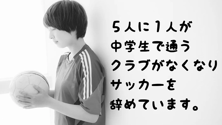 辞めざるを得ない女子サッカープレーヤーの未来を繋ぐ環境を作りたい!
