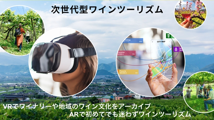 先端技術を用いて、日本らしいワイン産地の未来をつくるプロジェクト