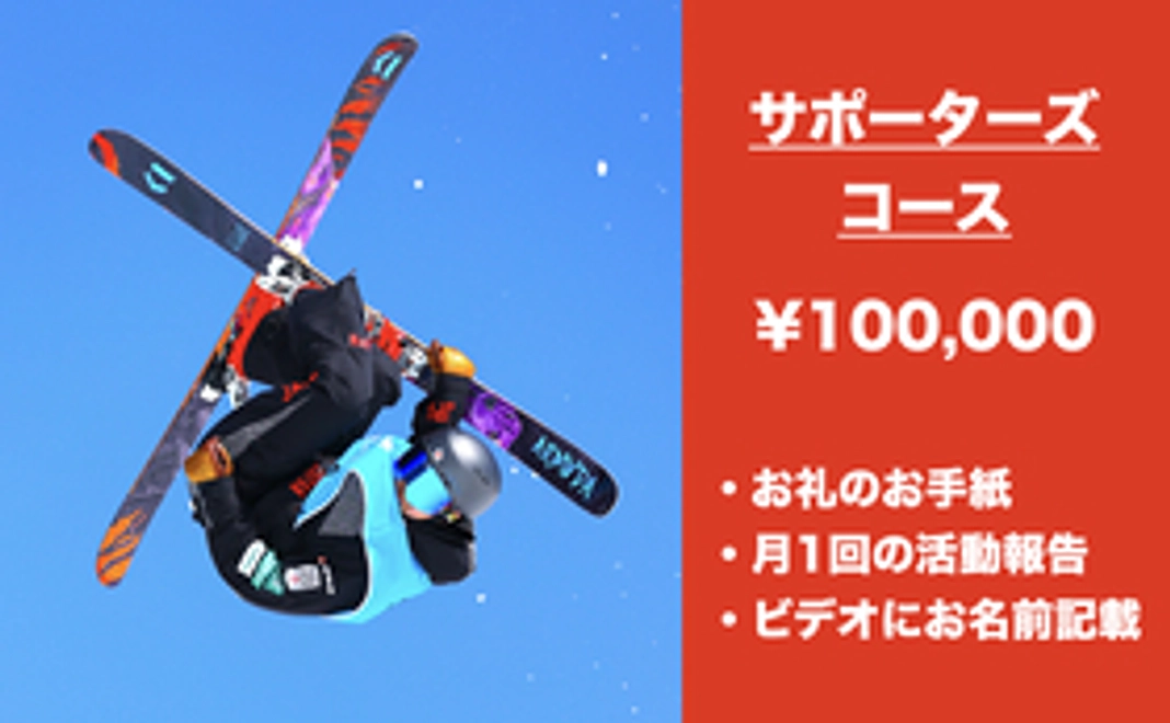 サポーターズコース ¥100,000