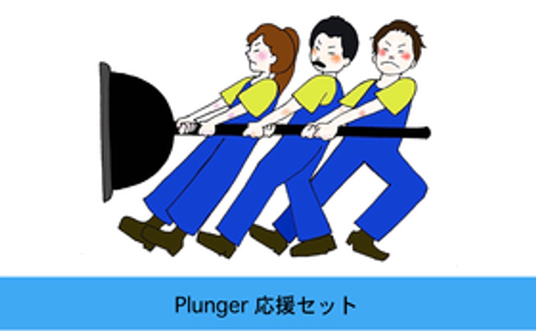 【Plunger応援セット】