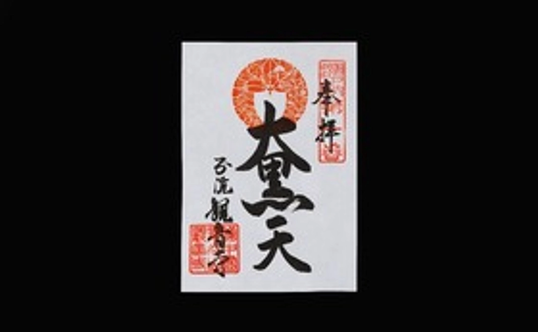 限定御朱印