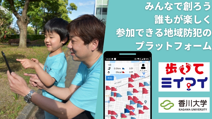 地域の安全を守るために、地域住民参加型の防犯教育アプリを開発したい