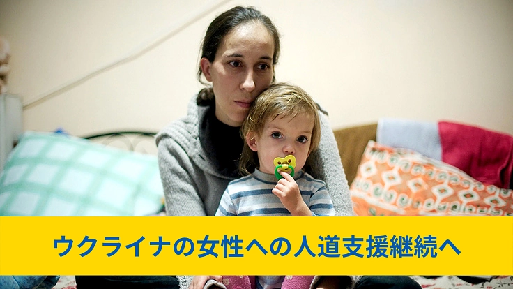ウクライナ危機|女性難民へ、健康と権利が守られる支援を届けたい