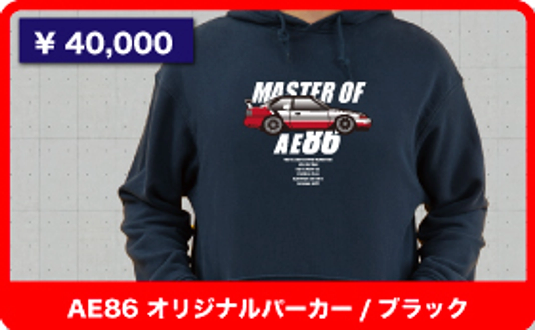 【共に戦おう！田所選手 AE86 オリジナルパーカー プラン(ブラック サイン入り】