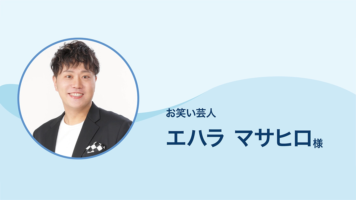 お笑い芸人 エハラマサヒロ様より、応援メッセージをいただきました。