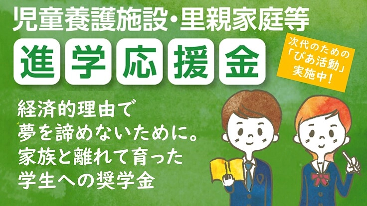 経済的理由で夢を諦めないために。家族と離れて育った学生への奨学金