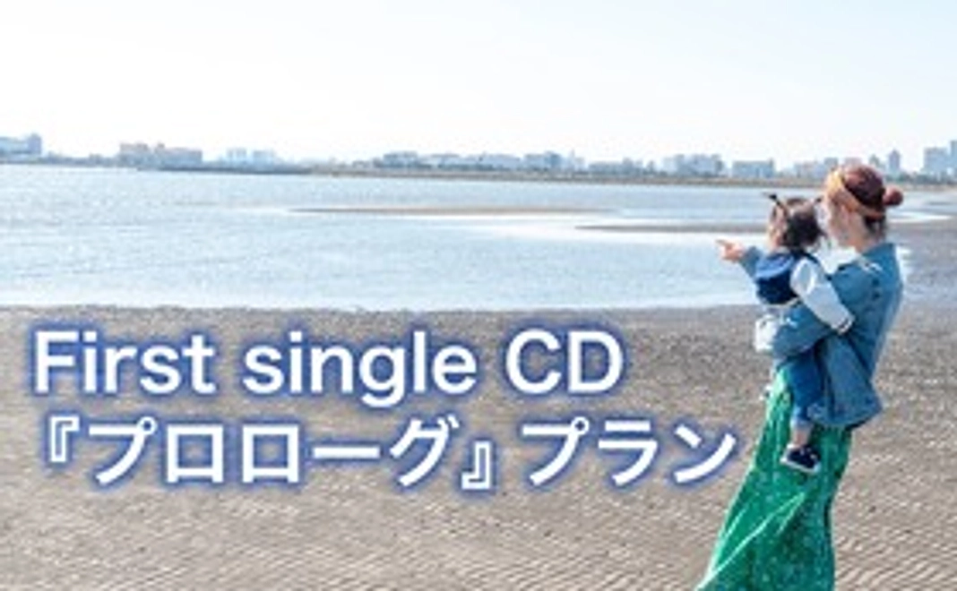 First single CD『プロローグ』プラン