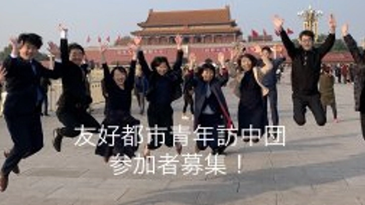 友好都市青年訪中団をご支援ください