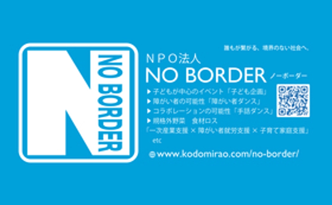 S×Sプロジェクト　NPO法人NO BORDER応援団