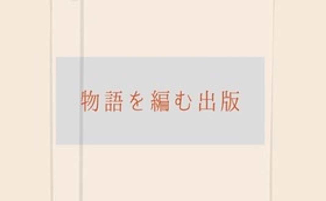 「物語を編む出版」本づくりに参加する券+応援