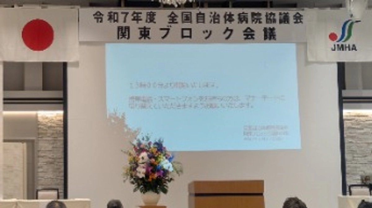6/27　令和７年度全国自治体病院協議会関東ブロック会議に出席しました。