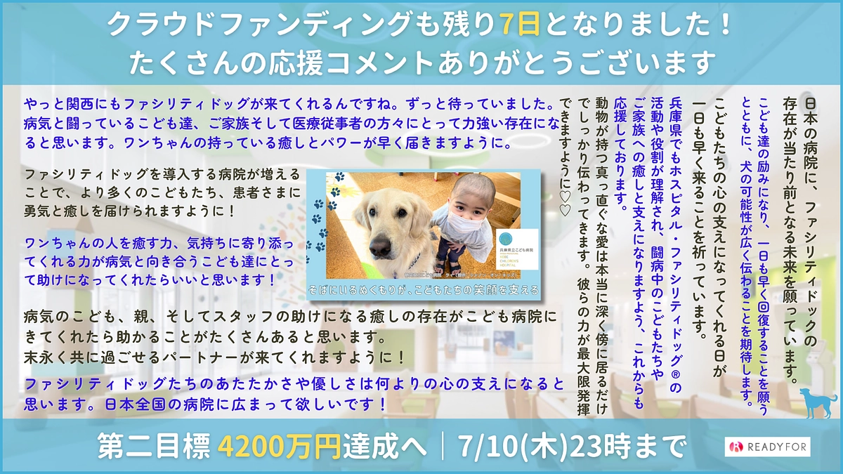 残り7日となりました！　こどもたちに寄り添う“そばにいる存在”を届けるために