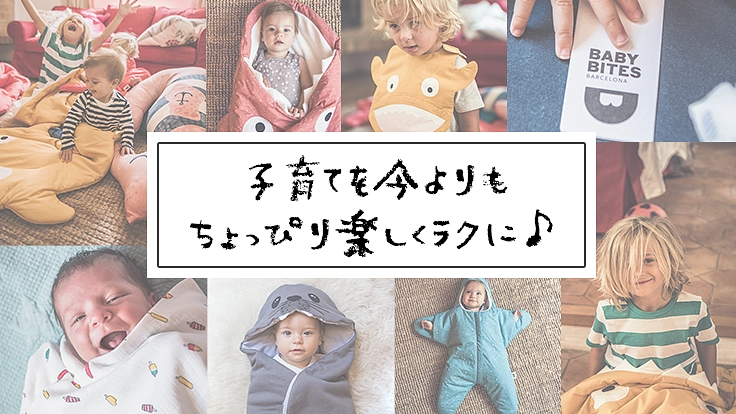 子育てを今よりもちょっぴり楽しくしよう♪スペインから笑顔の贈りもの