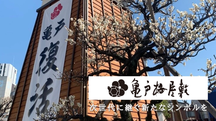 亀戸梅屋敷｜地域の心の拠り所であるために。新シンボル創設にご支援を