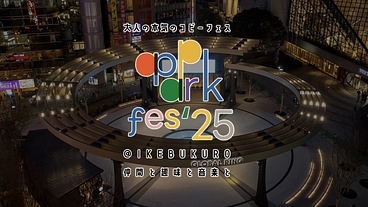 大人の本気のコピーフェス「ap park fes'25」の実現へ のトップ画像