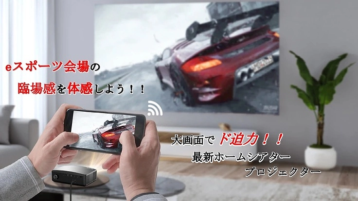 『自宅を映画館に…』は当たり前。今は…『自宅をeスポーツ会場に！』