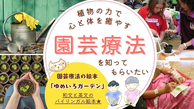 【絵本出版】植物の力で心と身体を癒す「園芸療法」を知ってもらいたい