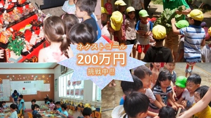 大好きなオイスカ幼稚園を無くさないで!子ども達の笑顔を取り戻す‼