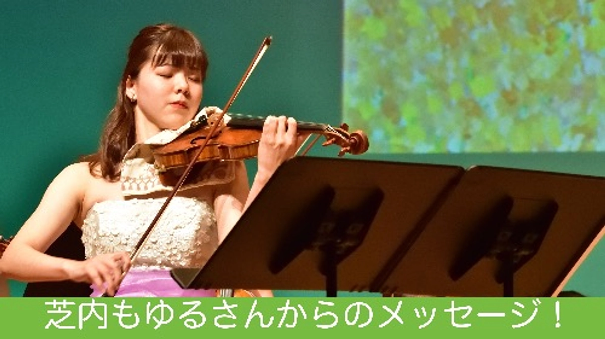 芝内もゆるさんから応援メッセージ！