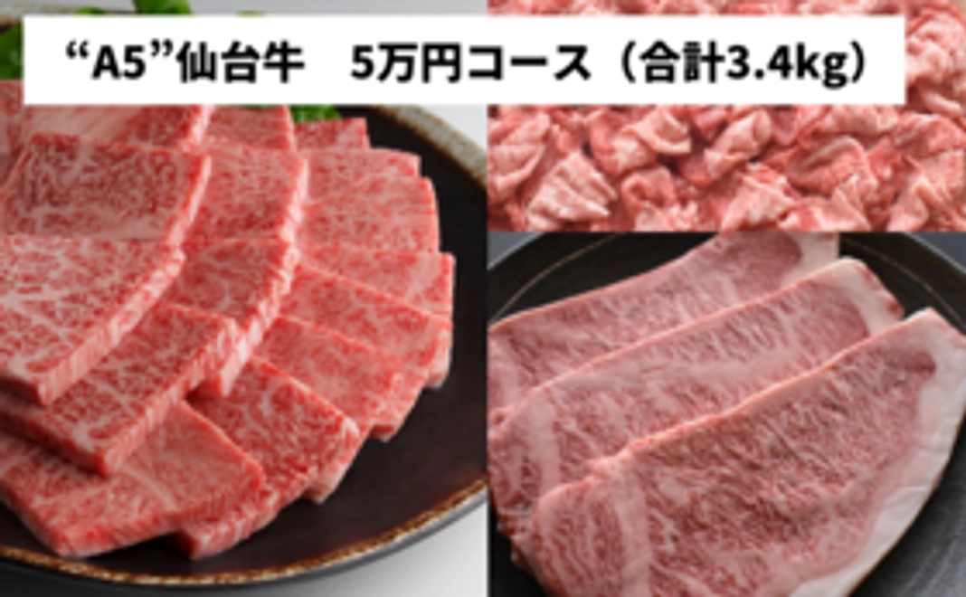 【宮城伝統の畜産業を応援】“A5”仙台牛5万円コース（合計3.4kg）