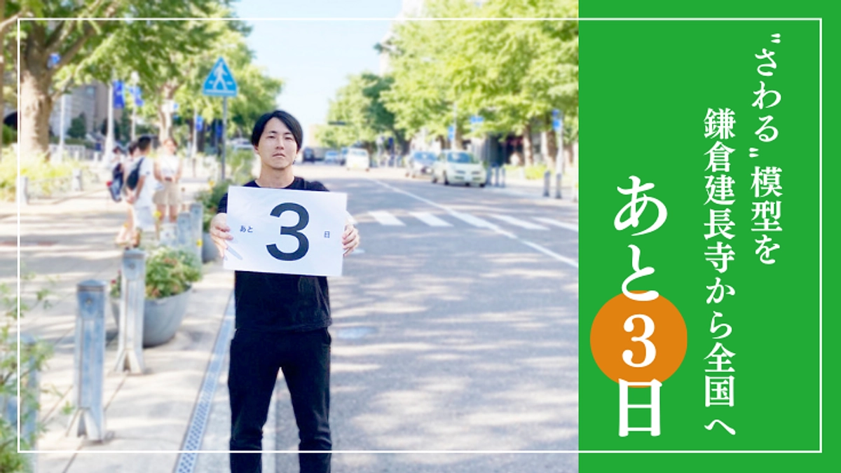 【あと3日】建築デザイナーの田中さんと一緒にカウントダウン！