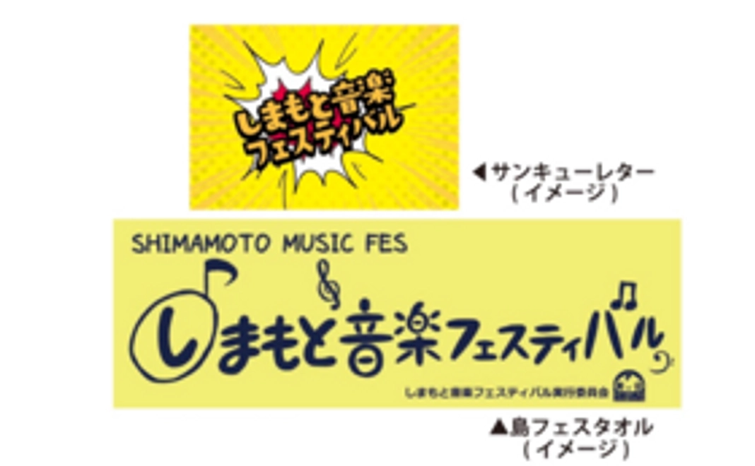 【島フェスグッズ！】フェイスタオル