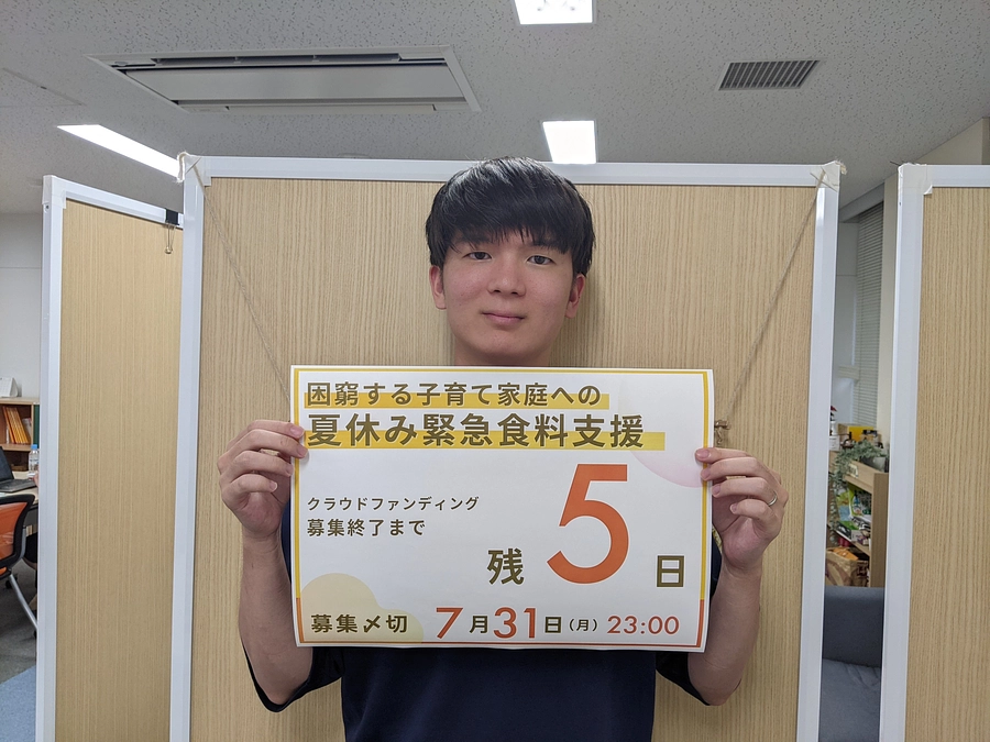 【終了まで―残り５日―】夏休み緊急食料支援クラウドファンディング