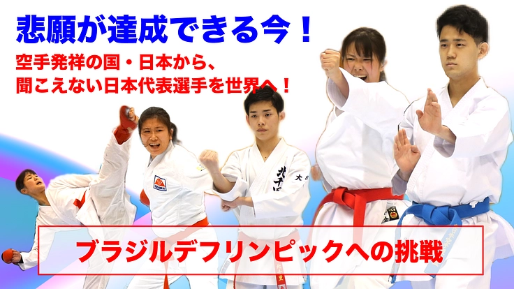 悲願が達成できる今！空手発祥の国・日本から聞こえない選手を世界へ
