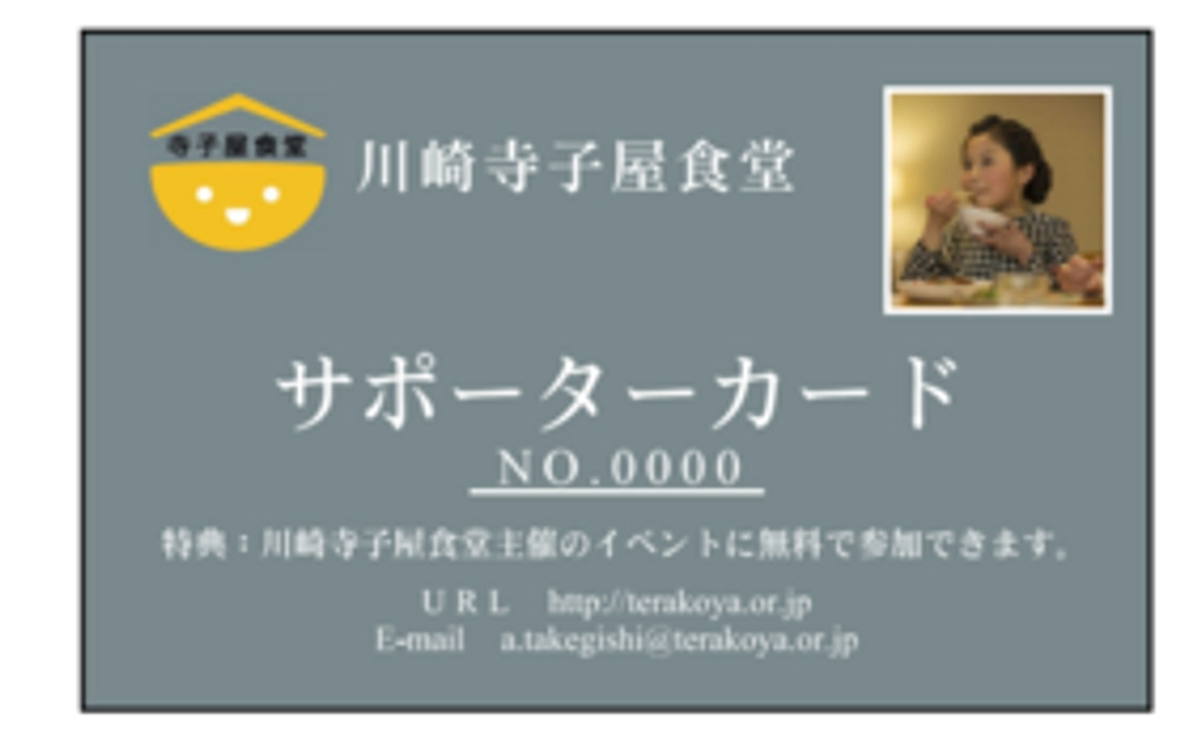 寺子屋食堂をサポート!サポーターカードセット