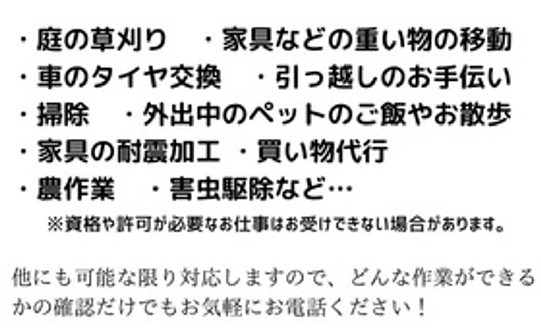 便利屋チケット1時間分　有効期間：発行日から6ヶ月内