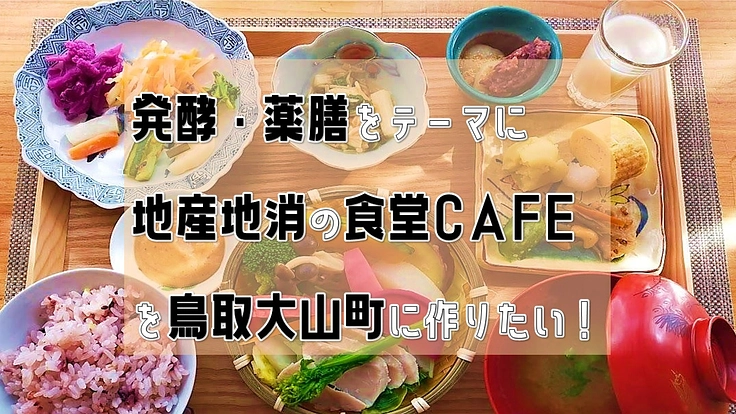 鳥取大山町で、発酵・薬膳をテーマに地産地消の食堂CAFEを作りたい