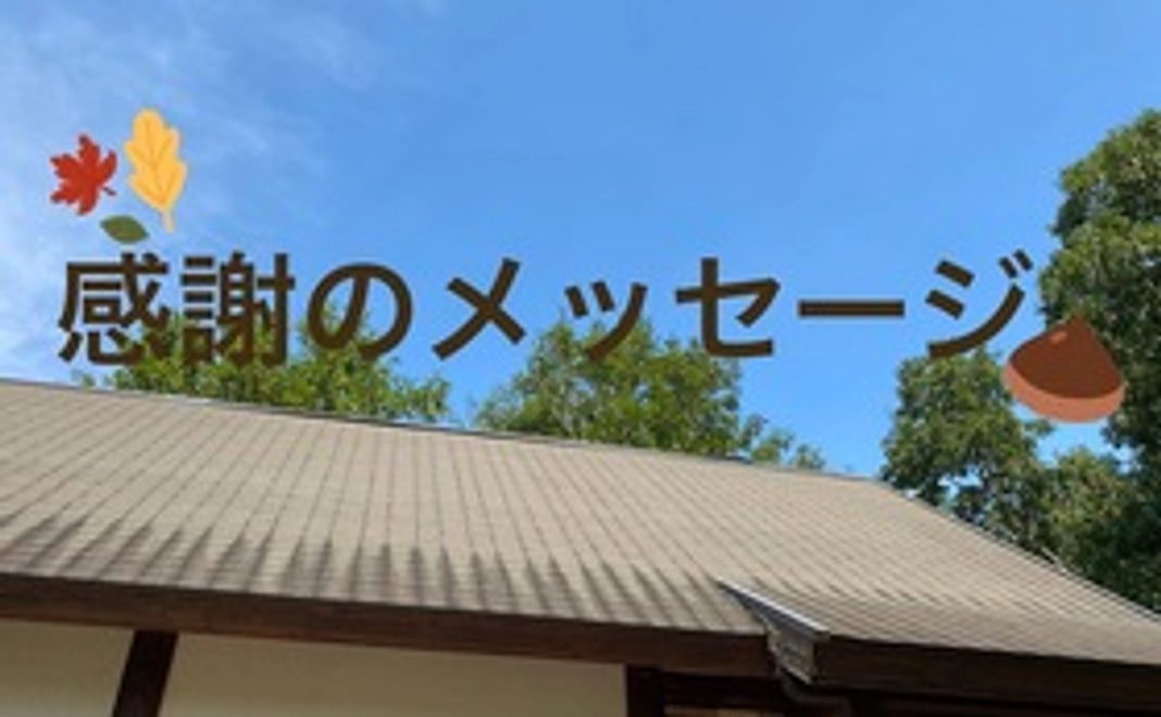 感謝のメッセージ