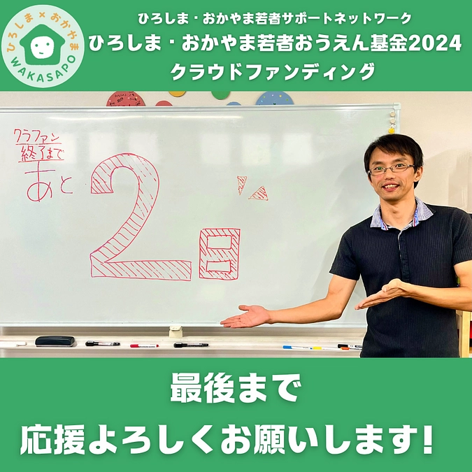 クラファン終了まであと２日！／事務局からのメッセージ②