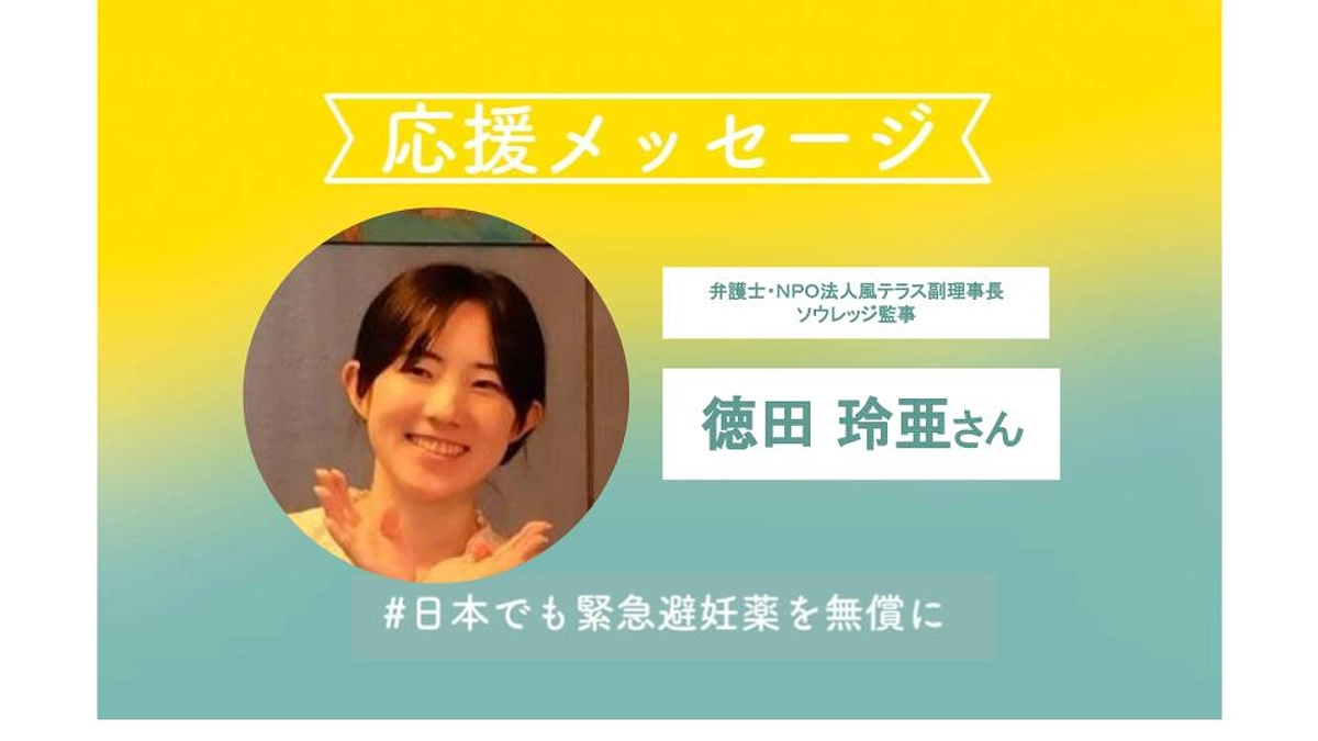 NPO法人風テラス副理事長・ソウレッジ監事の徳田玲亜さんより応援コメントをいただきました！