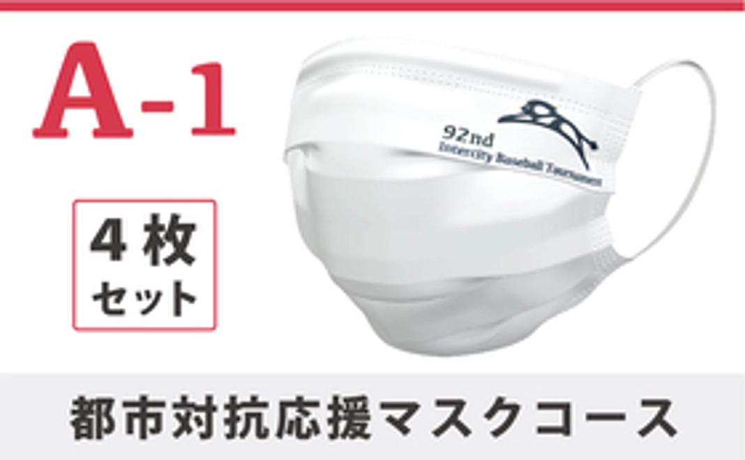 A-1｜白×紺 4枚セット