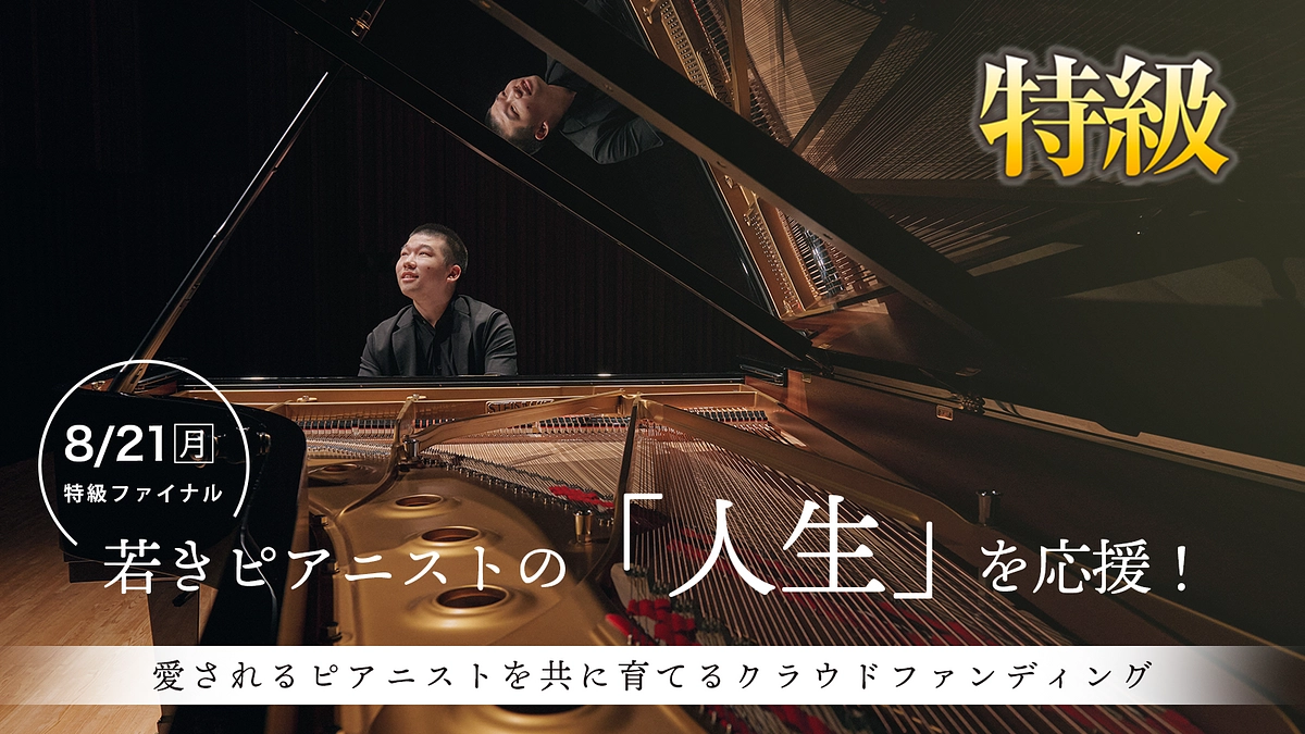 ピアニストを通じて子どもたちの「夢」をつくる。全日本ピアノ指導者協会様のプロジェクトのご紹介